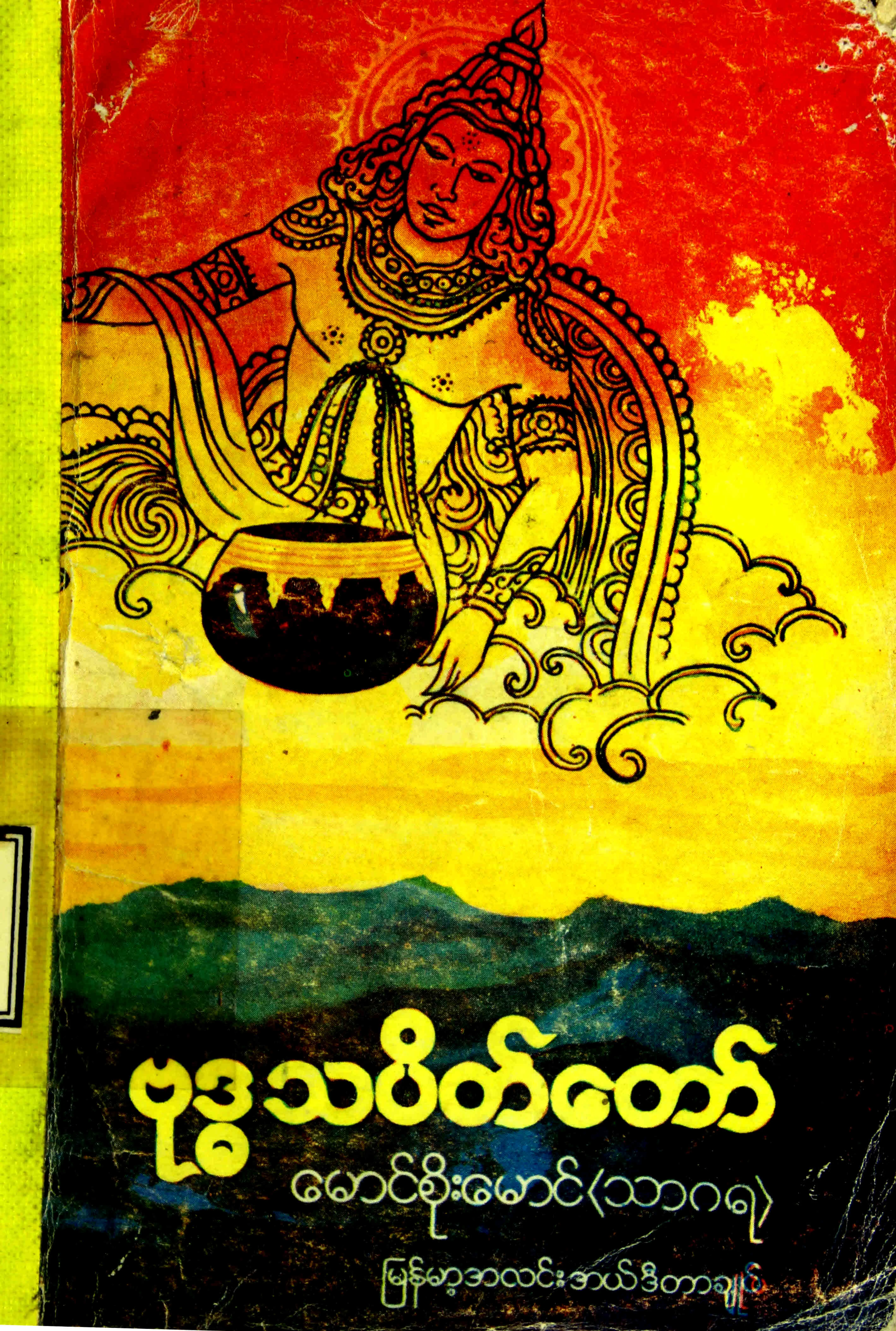 ဗုဒၶသပိတ္ေတာ္ (ေမာင္စုိးေမာင္-သာဂရ).pdf